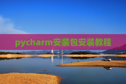 pycharm安装包安装教程