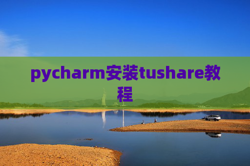 pycharm安装tushare教程